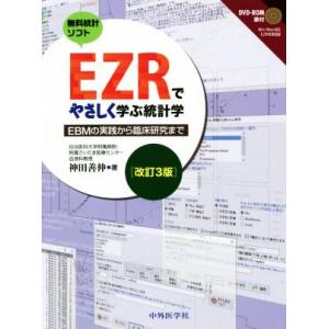 EZRでやさしく学ぶ統計学 改訂3版 EBMの実践から臨床研究まで/神田善伸(著者)