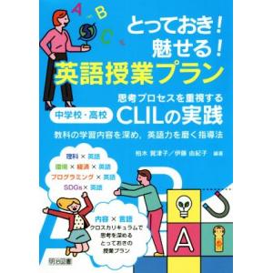 とっておき！魅せる！英語授業プラン 思考プロセスを重視する[中学校・高校]CLILの実践 教科の学習...