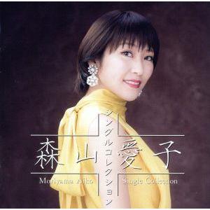 ユニバーサルミュージック CD/森山愛子/森山愛子全曲集 : はんこ堂