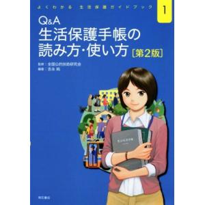 Ｑ＆Ａ　生活保護手帳の読み方・使い方　第２版 よくわかる生活保護ガイドブック１／全国公的扶助研究会(...