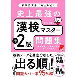 史上最強の漢検マスター準2級問題集/オフィス海(著者)