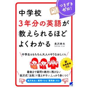 中学校3年分の英語が教えられるほどよくわかる/長沢寿夫(著者)