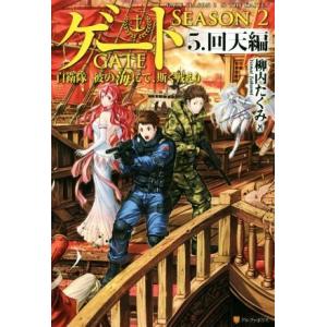 ゲート SEASON2 自衛隊 彼の海にて、斯く戦えり(5.) 回天編/柳内たくみ(著者),Dais...