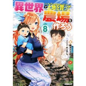 異世界で土地を買って農場を作ろう(8) オーバーラップノベルス/岡沢六十四(著者),村上ゆいち(イラ...