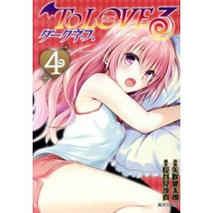 To LOVEる-とらぶる- ダークネス(文庫版)(4) 集英社C文庫/矢吹健太朗(著者),