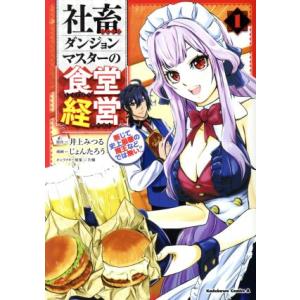 社畜ダンジョンマスターの食堂経営(1) 断じて史上最悪の魔王などでは無い!! 角川Cエース/じょんた...