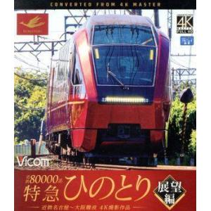 近鉄80000系 特急ひのとり 展望編 4K撮影作品 近鉄名古屋〜大阪難波(Blu-ray Disc...