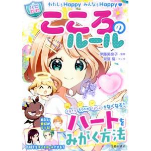 ハピかわ　こころのルール わたしもＨａｐｐｙみんなもＨａｐｐｙ　ハートをみがく方法／はぴふるガール編...