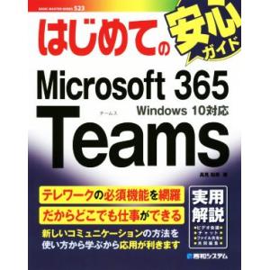 はじめてのMicrosoft 365 Teams Windows10対応 BASIC MASTER ...