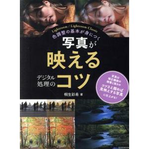 写真が映えるデジタル処理のコツ 色調整の基本が身につく 玄光社MOOK/桐生彩希(著者)