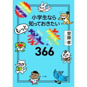 小学生なら知っておきたいもっと教養366 1日1ページで身につく！/齋藤孝(著者)