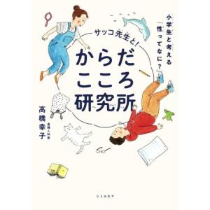 サッコ先生と！からだこころ研究所 小学生と考える「性ってなに？」/高橋幸子(著者)