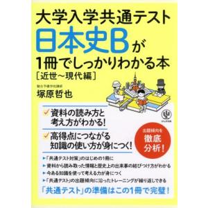 日本史Bが1冊でしっかりわかる本[近世〜現代編] 大学入学共通テスト/塚原哲也(著者)