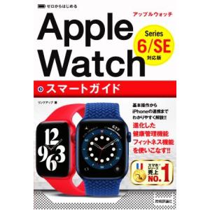 ゼロからはじめるＡｐｐｌｅ　Ｗａｔｃｈスマートガイド