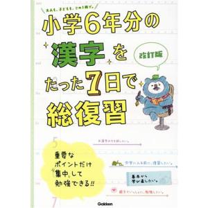 小学6年分の漢字をたった7日で総復習 改訂版/学研プラス(編者)