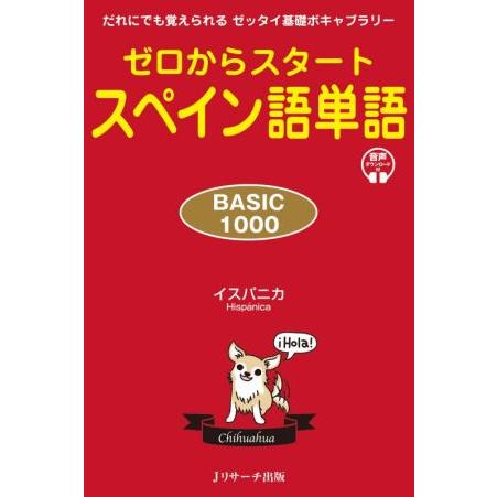 ゼロからスタートスペイン語単語　ＢＡＳＩＣ１０００ だれにでも覚えられるゼッタイ基礎ボキャブラリー／...