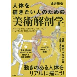 人体を描きたい人のための「美術解剖学」／金井裕也(著者)