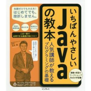 いちばんやさしいJavaの教本 人気講師が教えるプログラミングの基礎/石井真(著者),カサレアル