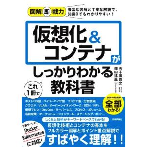 仮想化&amp;コンテナがこれ1冊でしっかりわかる教科書 図解即戦力/五十嵐貴之(著者),薄田達哉(