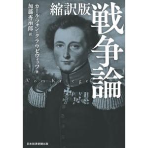 縮訳版　戦争論／カール・フォン・クラウゼヴィッツ(著者),加藤秀治郎(訳者)