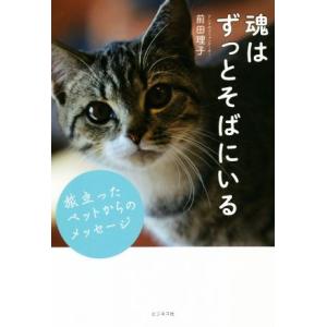 魂はずっとそばにいる 旅立ったペットからのメッセージ/前田理子(著者)　