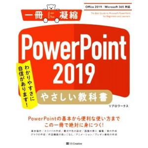 PowerPoint2019 やさしい教科書 Office2019/Microsoft365対応 一冊に凝縮/リブロワークス(著者)