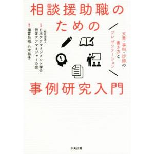 相談援助職のための事例研究入門 文章・事例・抄録の書き方とプレゼンテーション/日本ケアマネジメント学...