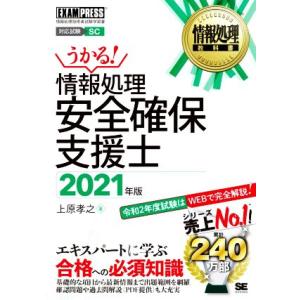 うかる！情報処理安全確保支援士(２０２１年版) 情報処理技術者試験学習書 ＥＸＡＭＰＲＥＳＳ　情報処...