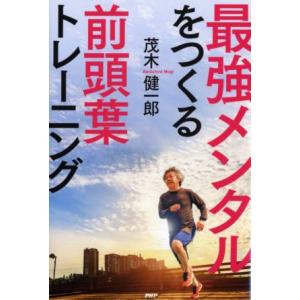 最強メンタルをつくる前頭葉トレーニング/茂木健一郎(著者)