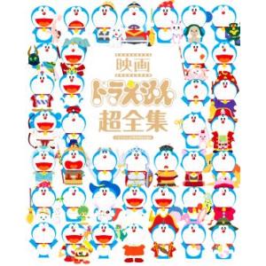 新品 / 映画ドラえもん超全集 : 漫画全巻ドットコム Yahoo