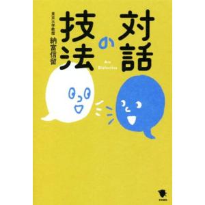 対話の技法/納富信留(著者)