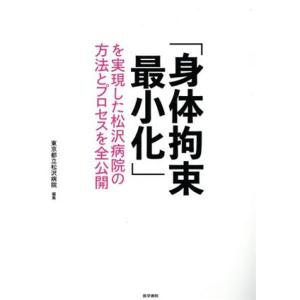 「身体拘束最小化」を実現した松沢病院の方法とプロセスを全公開/東京都立松沢病院(編者)