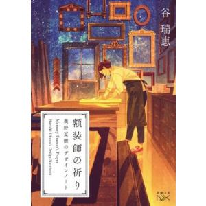 額装師の祈り 奥野夏樹のデザインノート 新潮文庫nex/谷瑞恵(著者)