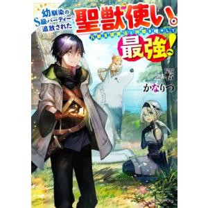 幼馴染のＳ級パーティーから追放された聖獣使い。万能支援魔法と仲間を増やして最強へ！ ドラゴンノベルス...