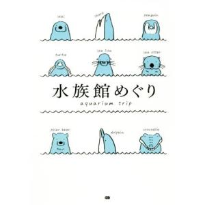 水族館めぐり／ジー ビー