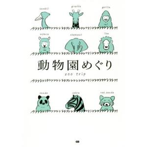 動物園めぐり／ジー・ビー(編者)