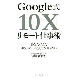 Google式10Xリモート仕事術 あなたはまだホントのGoogleを知らない/平塚知真子(著者)