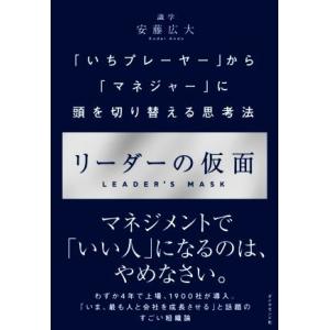 リーダーの仮面 「いちプレーヤー」から「マネジャー」に頭を切り替える思考法／安藤広大(著者)｜ブックオフ2号館 ヤフーショッピング店