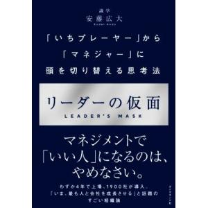 リーダーの仮面 「いちプレーヤー」から「マネジャー」に頭を切り替える思考法/安藤広大(著者)