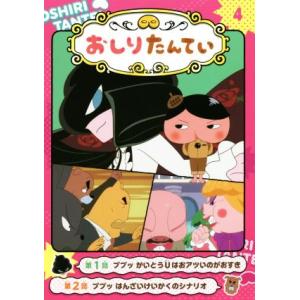 アニメコミック おしりたんてい(4) ププッ かいとうUはおアツいのがおすき/トロル