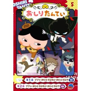 アニメコミック おしりたんてい(5) ププッ かいとうUたい かいとうU！/トロル