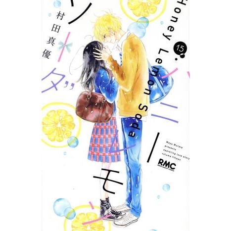 ハニーレモンソーダ(15) りぼんマスコットC/村田真優(著者)