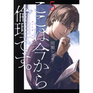 ここは今から倫理です。(Volume5) ヤングジャンプC/雨瀬シオリ(著者)