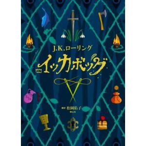 イッカボッグ／Ｊ．Ｋ．ローリング(著者),松岡佑子(訳者)