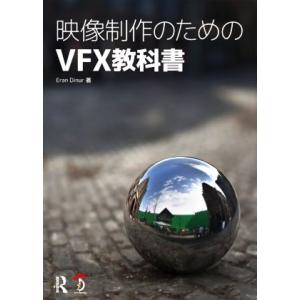 映像制作のためのVFX教科書/Eran Dinur(著者)　
