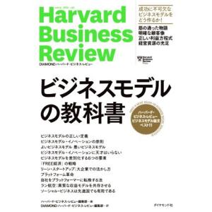ビジネスモデルの教科書 ハーバード・ビジネス・レビュービジネスモデル論文ベスト11 Harvard ...
