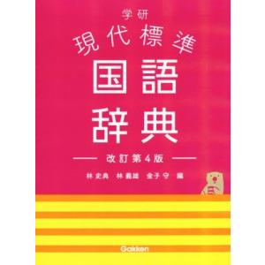 学研 現代標準国語辞典 改訂第4版/林義雄(著者),林史典(編者),金子守(編者)