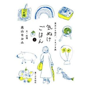 気ぬけごはん(２) 東京のち神戸、ときどき旅／高山なおみ(著者)