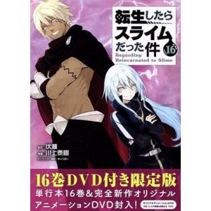 転生したらスライムだった件（限定版）(１６) 講談社キャラクターズライツ／川上泰樹(著者),伏瀬(原...