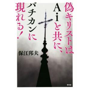 偽キリストはAiと共にバチカンに現れる！/保江邦夫(著者)